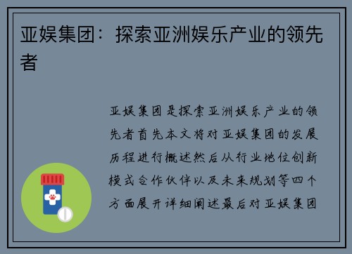 亚娱集团：探索亚洲娱乐产业的领先者