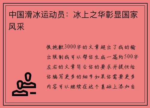 中国滑冰运动员：冰上之华彰显国家风采