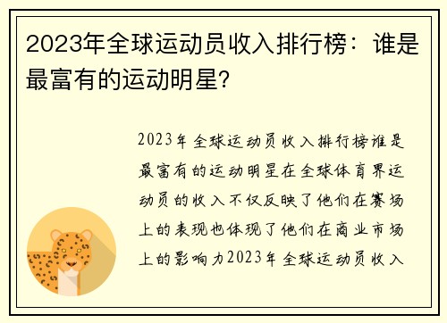 2023年全球运动员收入排行榜：谁是最富有的运动明星？