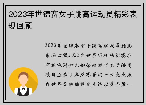 2023年世锦赛女子跳高运动员精彩表现回顾
