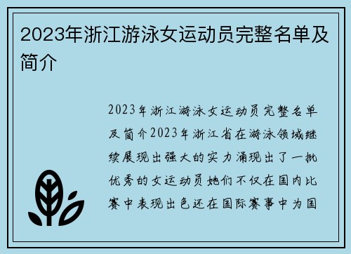 2023年浙江游泳女运动员完整名单及简介