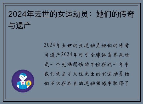 2024年去世的女运动员：她们的传奇与遗产