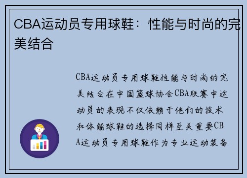 CBA运动员专用球鞋：性能与时尚的完美结合