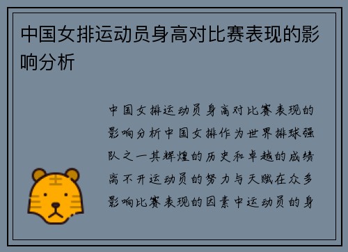 中国女排运动员身高对比赛表现的影响分析