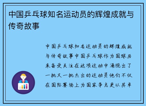 中国乒乓球知名运动员的辉煌成就与传奇故事