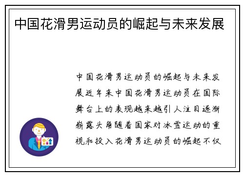 中国花滑男运动员的崛起与未来发展