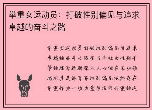 举重女运动员：打破性别偏见与追求卓越的奋斗之路