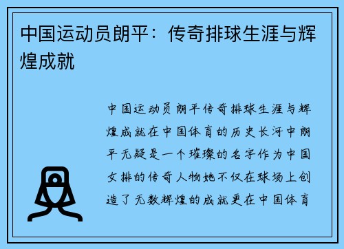 中国运动员朗平：传奇排球生涯与辉煌成就