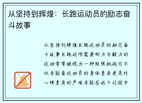 从坚持到辉煌：长跑运动员的励志奋斗故事