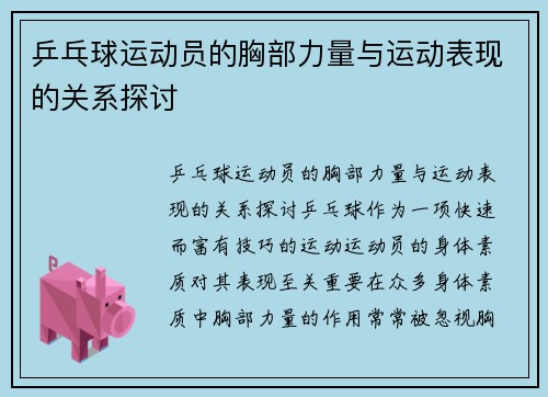 乒乓球运动员的胸部力量与运动表现的关系探讨