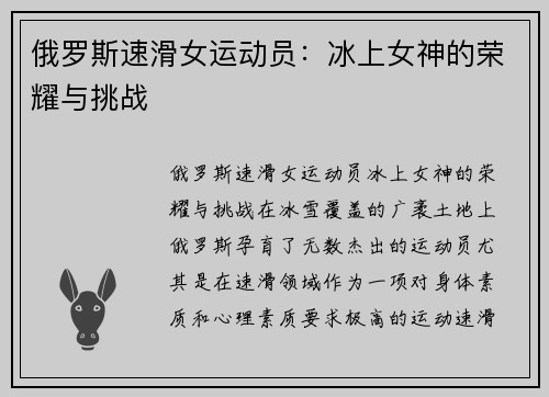 俄罗斯速滑女运动员：冰上女神的荣耀与挑战