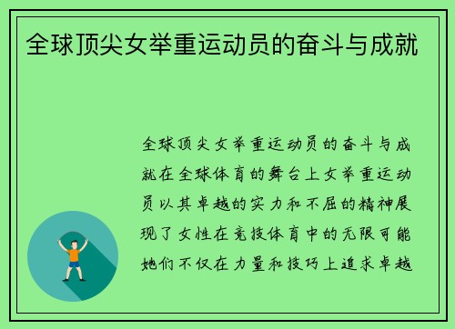 全球顶尖女举重运动员的奋斗与成就