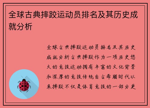 全球古典摔跤运动员排名及其历史成就分析
