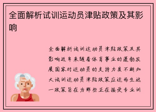 全面解析试训运动员津贴政策及其影响