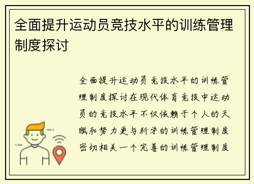 全面提升运动员竞技水平的训练管理制度探讨