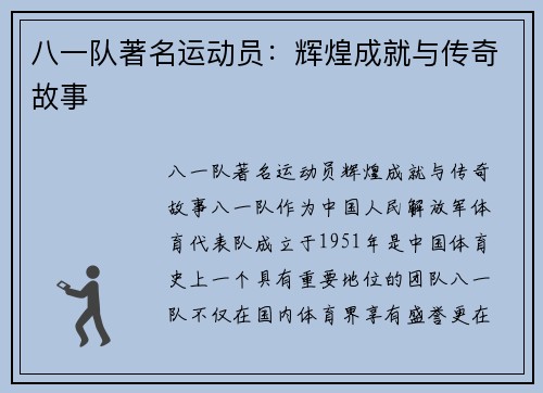 八一队著名运动员：辉煌成就与传奇故事