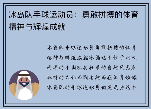 冰岛队手球运动员：勇敢拼搏的体育精神与辉煌成就