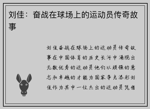 刘佳：奋战在球场上的运动员传奇故事
