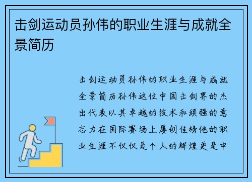 击剑运动员孙伟的职业生涯与成就全景简历