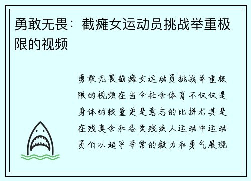 勇敢无畏：截瘫女运动员挑战举重极限的视频