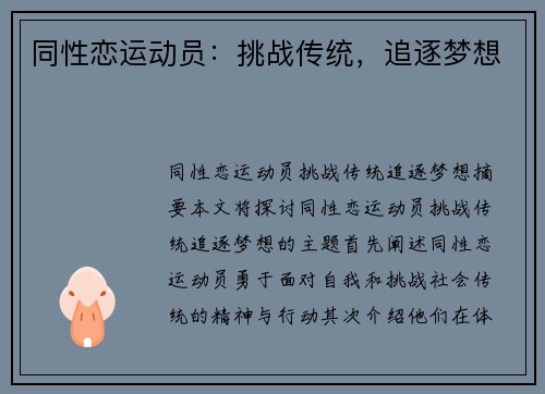 同性恋运动员：挑战传统，追逐梦想