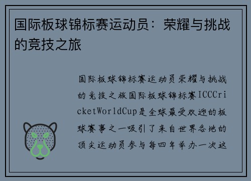 国际板球锦标赛运动员：荣耀与挑战的竞技之旅