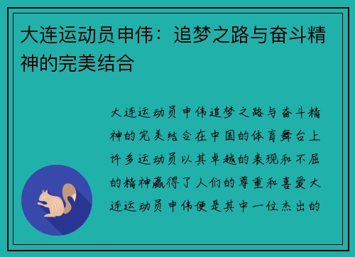 大连运动员申伟：追梦之路与奋斗精神的完美结合