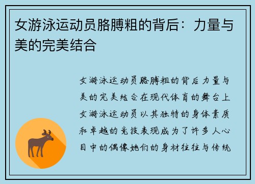 女游泳运动员胳膊粗的背后：力量与美的完美结合